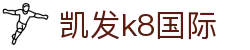 凯发·k8 (国际) - 官方网站